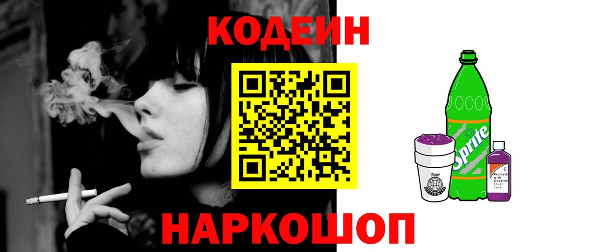 Codein напиток Lean (лин)  Codein Purple Drank  Вход с VPN  Тейково 